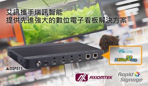 艾讯携手瑞讯智能提供先进强大的数位电子看板解决方案