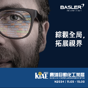 Basler將於2022年5月11日至14日亮相高雄自動化展，Basler於展覽會期間將展示新的視覺方案。，