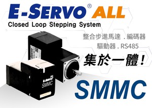 司麦德 E-servo-ALL整合步进马达/编码器/驱动器/RS485控制器集於一体！