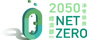 經濟部於日前宣佈「製造部門2030年淨零轉型路徑」，提出各產業淨零轉型作法，期待能提升產業在淨零時代的競爭力，分為:「
製程改善」、「能源轉換」、「循環經濟」3大策略。