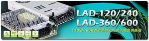 明緯推出120W~600W機殼型經濟款安控消防電源LAD系列