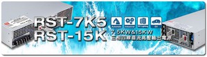 明纬全新设计AC输入三相四线式RST-7K5(7500W)及RST-15K(15,000W)标准电源，以2U低高度设计及高效率达95%，最大并联输出功率可达30kW。