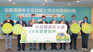 工研院攜手台灣電力與能源工程協會舉辦「因應電動車充電發展之電網規劃研討會」，期盼透過產官學言專家建言，協助臺灣建立有序且有策略的充電環境。