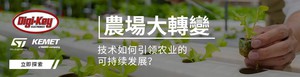 Digi-Key 與 YAGEO Group 和 STMicroelectronics 共同推出《Farm Different》系列影集第 2 季。