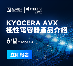 提升電路設計效率 貿澤電子攜手KYOCERA AVX舉辦極性電容線上研討會