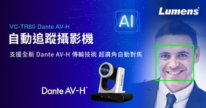 Infocomm 2023最新消息！Lumens发布超广角Dante AV-H AI自动追踪摄影机