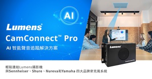 Lumens捷扬光电将在美国InfoComm 2023展示CamConnect Pro视讯会议领先技术