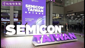 SEMICON也在今（1）日宣示因应车辆智慧化成为全球趋势，车用晶片成为产业关注焦点，进一步推动如微机电感测器、化合物半导体等的发展动能，软性混合电子也为元宇宙等相关产业应用带来庞大商机