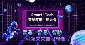 貿澤電子與Analog Devices、Microchip、Renesas Electronics等國際合作夥伴，將於8月17-18日於2023智慧應用生態大會共同展出多款新品開發板和技術方案。