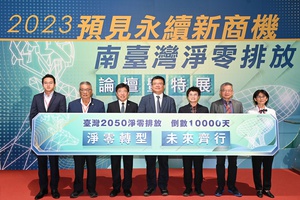 台灣邁向2050淨零轉型目標進入倒數一萬天，工研院今（16）日於臺南沙崙綠能科技示範場域舉辦「2023預見永續新商機 南臺灣淨零排放論壇暨特展」。