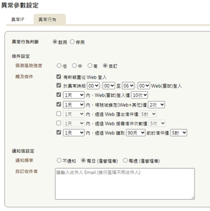 新版功能管理者可设定异常登入条件，例如一天内登入几次、一天内汇出信件几次等。