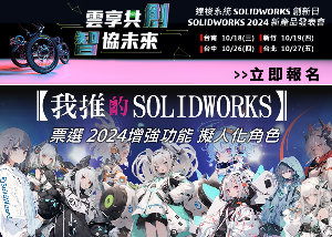 今年度達梭系統SOLIDWORKS創新日活動，既制訂了「雲享共創，智協未來」為主題，傳達雲端協作的全新未來設計研發體驗，並推出了SOLIDWORKS 2024增強功能擬人化角色的線上票選活動