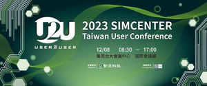 势流科技一年一度Simcenter年度用户大会将於12/8於集思台大会议中心举办，本次以「人工智慧」、「能源」、「液体冷却解决方案」、「未来车用」四大主题为主轴。