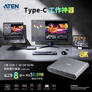 宏正地表最強Type-C工作神器-KVM 跨裝置切換器推出獨家優惠至12/31止