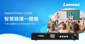 捷揚光電全新4K錄播系統－LC300，可支援四路影像輸入，包括NDI HX3和NDI High Bandwidth串流功能。