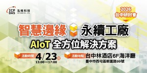 泓格科技将於4月23日举办台中场研讨会,聚焦AIoT、ESG与工业资安整合应用,协助中部制造业稳健推动智慧转型。图/泓格提供